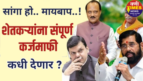शेतकरी कर्जमाफी