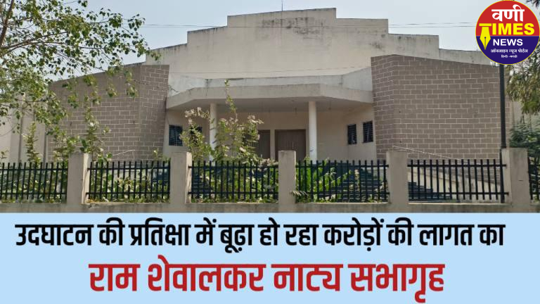 राम शेवालकर नाट्यगृह वणी 